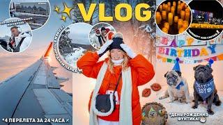 VLOG️ 4 Перелета за 24 Часа(челлендж?) / Концерт 1000 СВЕЧЕЙ, День Рождения Фуни..Парк Оленьи Ручьи