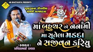 માં બહુચરએ નનામીમા સૂતેલા મડદાને સજીવન કરીયુ | Pravinbhai Raval | Bahuchar Maa Ni New Varta