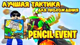 КАК ЛЕГКО ПРОЙТИ ПЕНСИЛ ИВЕНТ В ТУАЛЕТ ТОВЕР ДЕФЕНС | ТАКТИКА ДЛЯ PENCIL WORLD В TOILET TOWER DEFENS