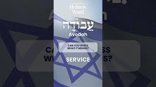 75 Biblical Hebrew Words and Scripture | Avodah | Learn Hebrew Online #hebrew #bible #bibleverse
