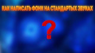 ФОНК НА СТАНДАРТНЫХ ЗВУКАХ