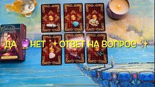 ОТВЕТ на вопрос ДА или НЕТ ‍️️ #данет #таро #данеттаро #tarot #tarotreading #гадание #ленорман