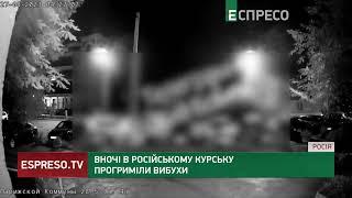 ГРОМКО в российском КУРСКЕ: ночью в городе слышали взрывы и автоматные очереди