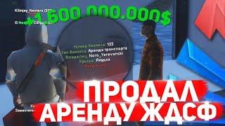 ПРОДАЛ АРЕНДУ ЖДСФ ЗА 1.6ККК ВИРТОВ (топ бизнес) GTA SAMP