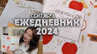 Как оформить ежедневник на СЕНТЯБРЬ 2024 | BULLET JOURNAL