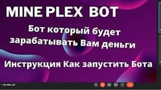 Как зарегистрироваться в MinePlexbot