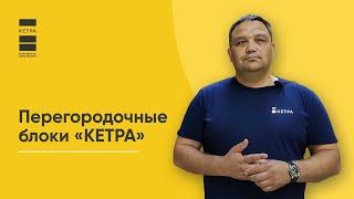 Иван Воронов о перегородках