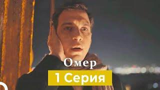 Oмер 1 серия (Русский Дубляж)