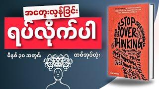 မိနစ် (၃၀) အတွင်း အတွေးလွန်ခြင်း ရပ်တန့်နည်း တစ်အုပ်လုံး။ Videobook