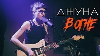 ДЖУНА В ОГНЕ (Live @ DTH Studios) Самолёт / Автопилот / Назад / Паранойя