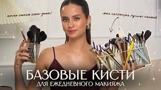 БАЗОВЫЕ КИСТИ для ежедневного макияжа | моя коллекция ЛУЧШИХ КИСТЕЙ