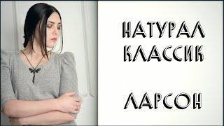 НАТУРАЛ КЛАССИК ЛАРСОН | РЕКОМЕНДАЦИИ