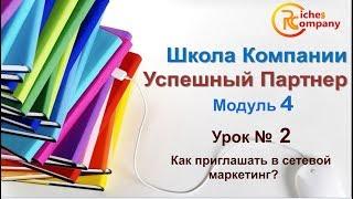 Как приглашать в сетевой маркетинг? / ШКОЛА Успешный Партнер