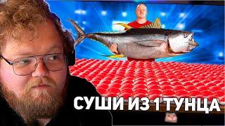 РЕАКЦИЯ T2x2: СКОЛЬКО ПОЛУЧИТСЯ СУШИ ИЗ 1 ТУНЦА ?