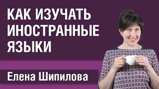 Курс иностранный язык за 7 уроков. Елена Шипилова.