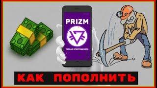 Prizm Space Bot - Как Пополнить и Внести Монеты на парамайнинг ?