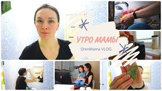 OrenMama VLOG: Моё УТРО в будни️| Мой ежедневный МАКИЯЖ| УТРО мамы‍‍‍| My mom's morning️