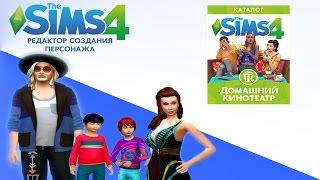 Обзор каталога"The Sims 4 Домашний кинотеатр". Часть 1