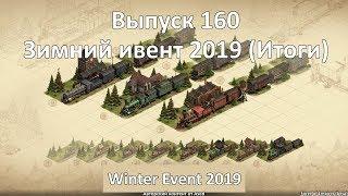 Forge of empires Выпуск 160 (Итоги Зимнего ивента 2019)