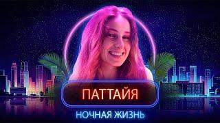 За что я ЛЮБЛЮ Паттайю. Часть 1: Ночная жизнь