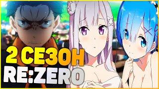 АНОНС 2 СЕЗОНА Re:Zero/ДОЛГОЖДАННОЕ ПРОДОЛЖЕНИЕ