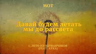 МОТ, AYKA - Лето из одуванчиков (Lyric Video)