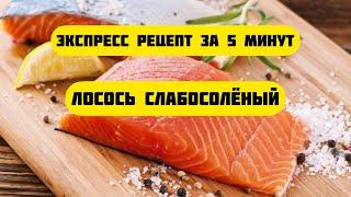 Лосось слабосоленый. Самый правильный рецепт Как быстро и легко засолить сёмгу или форель самому.