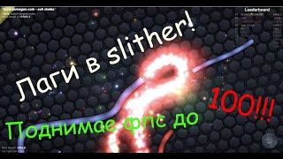 Как убирать лаги в slither.io РАБОТАЕТ!!! (Поднятие фпс)