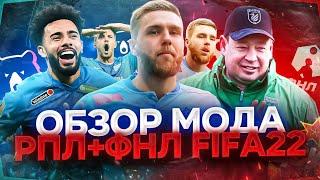 ОБЗОР НА МОДРПЛ+ФНЛДЛЯ FIFA 22