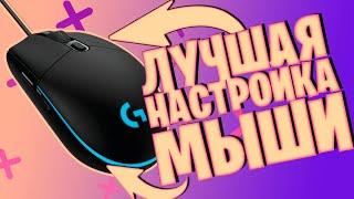 ЛУЧШАЯ НАСТРОЙКА ЧУВСТВИТЕЛЬНОСТИ МЫШКИ И DPI В ФОРТНАЙТ. ЛУЧШАЯ  НАСТРОЙКА СЕНСЫ В ФОРТНАЙТ.