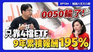 9年累積報酬195%，4檔ETF完勝0050！降費率後0050，006208哪個好?搶進AI熱潮？別忘血淋淋的歷史悲劇！【#解鎖人生大小事】feat.顏竹軒 EP134