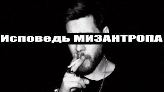 Исповедь МИЗАНТРОПА