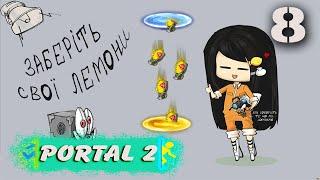 Лемонні вибухи та наркоманії | Portal 2 | #8