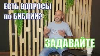 На какие темы и вопросы из Библии и жизни вы хотели бы услышать ответы в следующих трансляциях?