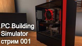 PC Building Simulator. Серия 001. Собираем и ремонтируем компьютеры.