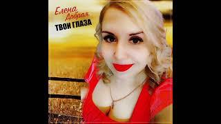 Новинка Супер трекЕлена Добрая -Твои глаза Слушаем и наслаждаемся ️