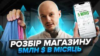 Цей Shopify-магазин продає на $5.000.000 в місяць / товарний бізнес / дропшипінг