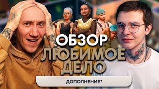 ЛЮБИМОЕ ДЕЛО В СИМС 4 - ОБЗОР ДОПОЛНЕНИЯ С РАЗРАБОТЧИКАМИ!