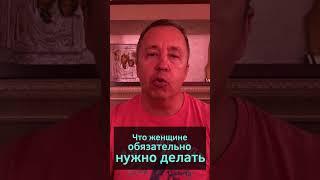 Что женщине обязательно нужно делать? Как стать счастливой? Как дарить радость? #shorts