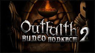 Мод OutFaith | Готика 2 | Подкаст №2 - Композитор