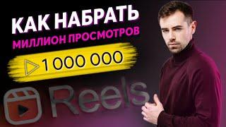 КАК НАБРАТЬ МНОГО ПРОСМОТРОВ В REELS В 2023Единственная Официальная Информация про АЛГОРИТМЫ РИЛС