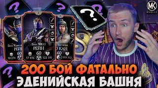 МИРОВОЙ РЕКОРД! 4 ЭПИКА И АЛМАЗКА ЗА 200 БОЙ ФАТАЛЬНОЙ ЭДЕНИЙСКОЙ БАШНИ! Mortal Kombat Mobile