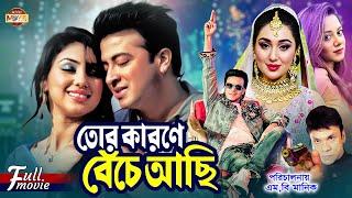 Tor Karone Beche Achi (তোর কারণে বেঁচে আছি) Shakib Khan | Apu Biswas | Dighi | Misha Sawdagor