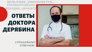 Синдром позвоночной артерии. Доктор Дерябин И.М. отвечает на ваши вопросы