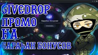 НОВЫЙ ПРОМОКОД НА GIVEDROP 2022 АПРЕЛЬ!! ЧТООО!!!!!!!!!!!!!!!!!!!!!!!!