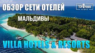 Отели сети Villa Hotels & Resorts на Мальдивах