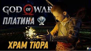 God of war ХРАМ ТЮРА 100%. Платина. Все артефакты, сундуки, вороны, метки, разрывы.