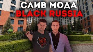 СЛИВ МОДА BLACK RUSSIA RP 5.0 (CRMP PC/MOBILE)