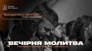 12.11.2024 Вечірня молитва церкви "Благодать",  м.Київ