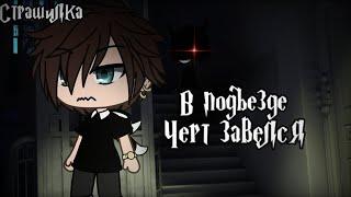 °•Страшилка||В подъезде чёрт завелся||Gacha life•°